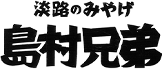 淡路のみやげ 島村兄弟